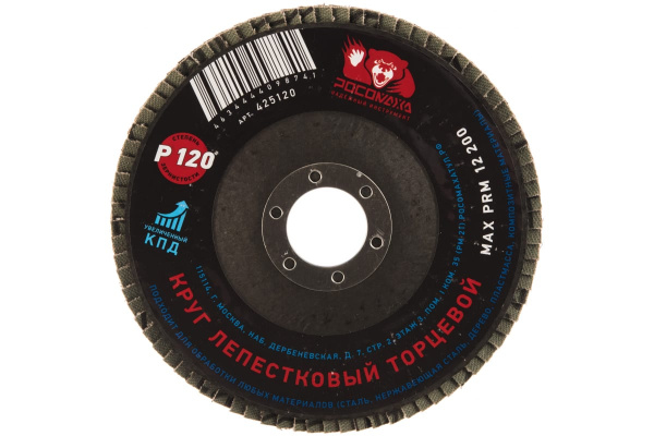 Круг лепестковый торцевой (125x22.2 мм; зерно 120) Росомаха 425120