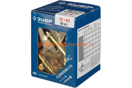 Анкерный болт Зубр 10 x 60 мм, 50 шт, желтопассивированный, Профессионал 302312-10-060