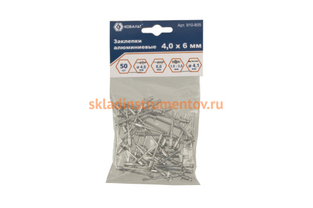 Заклепки вытяжные алюминиевые (4.0х6 мм; пакет 50 шт) КОБАЛЬТ 910-805