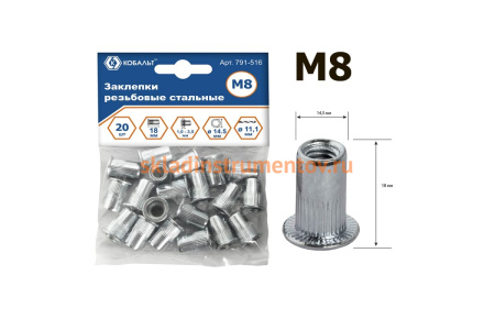 Заклепки резьбовые стальные (20 шт; M8х18.5 мм) КОБАЛЬТ 791-516