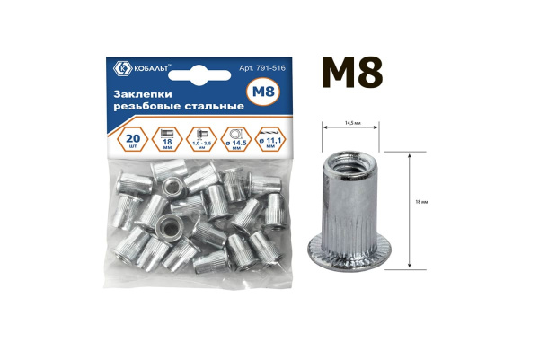 Заклепки резьбовые стальные (20 шт; M8х18.5 мм) КОБАЛЬТ 791-516