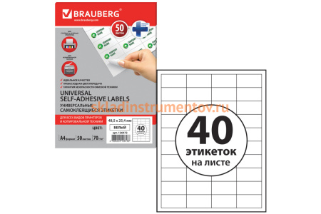 Самоклеящаяся этикетка BRAUBERG 48.5х25.4 мм, 40 этикеток, 50 листов 126472