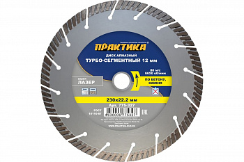 Диск алмазный сегментный Лазер по бетону (230х22.2 мм) ПРАКТИКА 775-327