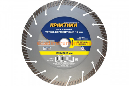 Диск алмазный сегментный Лазер по бетону (230х22.2 мм) ПРАКТИКА 775-327