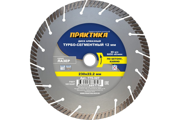 Диск алмазный сегментный Лазер по бетону (230х22.2 мм) ПРАКТИКА 775-327