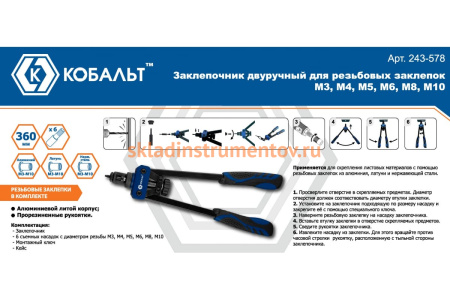 Двуручный заклепочник КОБАЛЬТ 360мм 243-578