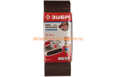Лента шлифовальная "МАСТЕР" 3 шт. (75х457 мм; P180) для ЛШМ Зубр 35541-180