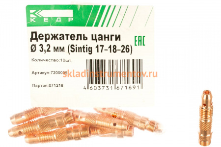 Держатель цанги (10 шт; 3.2 мм) для Sintig 17–18–26 КЕДР 7200005