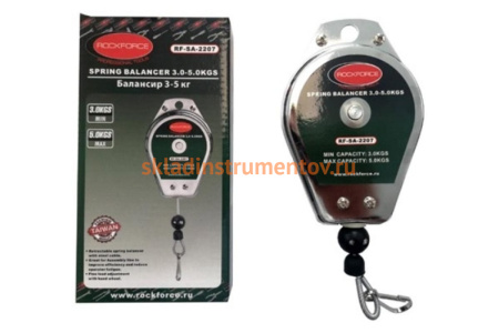 Пружинный балансир в металлическом корпусе ROCKFORCE 3-5кг NEW RF-SA-2207
