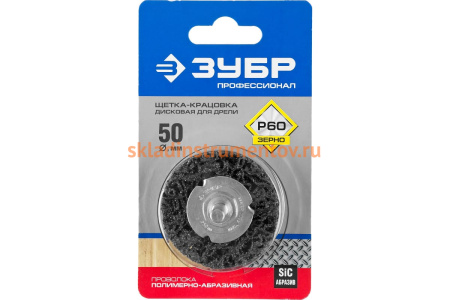 Щетка дисковая ЭКСПЕРТ (50 мм; 15 мм нейлоновая проволока с абразивным покрытием, с открытой агрессивной структурой) для дрели Зубр 35162-050