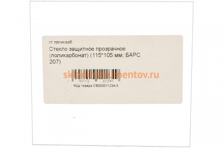 Стекло защитное прозрачное (115х105 мм; поликарбонат) для маски 207 Барс СВ000008218