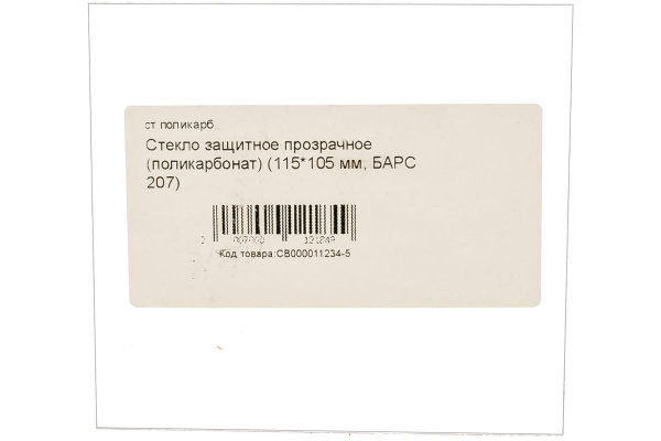 Стекло защитное прозрачное (115х105 мм; поликарбонат) для маски 207 Барс СВ000008218