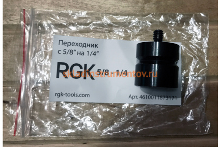 Переходник c 5/8" на 1/4" RGK 4610011873171
