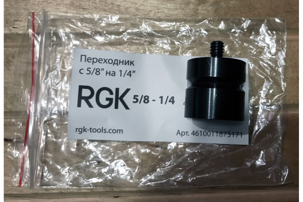 Переходник c 5/8" на 1/4" RGK 4610011873171