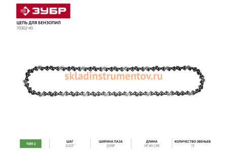 Цепь для бензопил ЗУБР Универсал тип 2 (0.325"; 0.058"; 18"; 72 звена) 70302-45