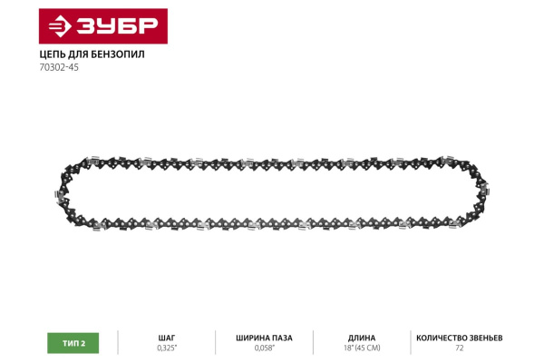 Цепь для бензопил ЗУБР Универсал тип 2 (0.325"; 0.058"; 18"; 72 звена) 70302-45