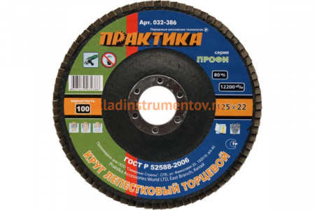 Круг лепесковый торцевой (125 мм; Р100) ПРАКТИКА 032-386