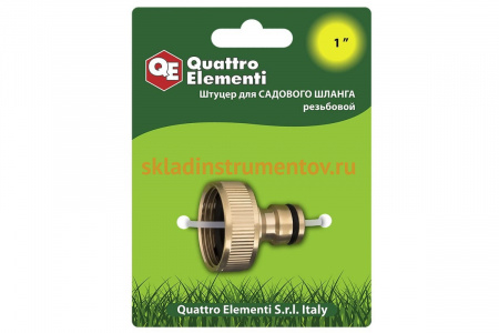 Штуцер для шланга (внутренняя резьба 1") QUATTRO ELEMENTI 246-340