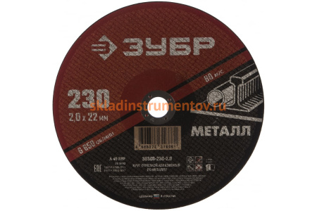 Круг отрезной абразивный по металлу МАСТЕР (230х2х22.2 мм) Зубр 36300-230-2.0 Круг отрезной абразивный по металлу МАСТЕР (230х2х22.2 мм) Зубр 36300-230-2.0
