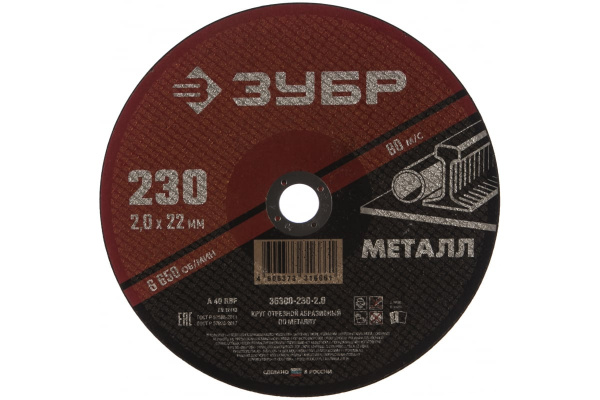 Круг отрезной абразивный по металлу МАСТЕР (230х2х22.2 мм) Зубр 36300-230-2.0 Круг отрезной абразивный по металлу МАСТЕР (230х2х22.2 мм) Зубр 36300-230-2.0