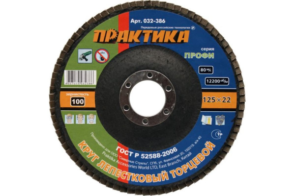 Круг лепесковый торцевой (125 мм; Р100) ПРАКТИКА 032-386