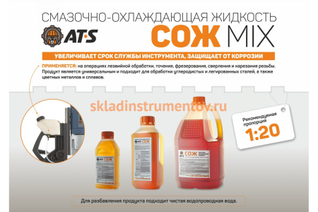 Смазочно-охлаждающая жидкость (эмульсия, концентрат, 5.0 л) AT-S MIX