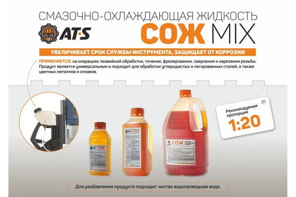 Смазочно-охлаждающая жидкость (эмульсия, концентрат, 10.0 л) AT-S MIX Смазочно-охлаждающая жидкость (эмульсия, концентрат, 10.0 л) AT-S MIX