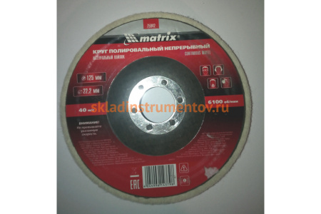 Круг полировальный непрерывный из натурального войлока 125х22,2 мм MATRIX 75942