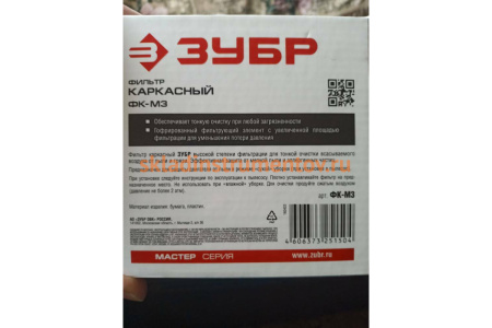 Фильтр для пылесосов каркасный МАСТЕР ЗУБР ФК-М3