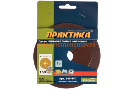 Круг фибровый гибкий (125 мм; P150) 5 шт. ПРАКТИКА 645-440