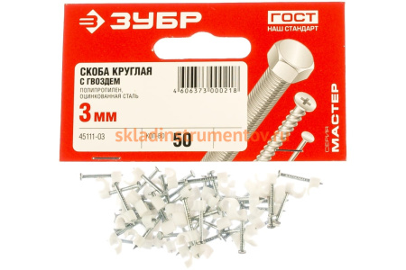Круглая скоба с гвоздем Зубр для крепления кабеля 3мм, 50шт 45111-03