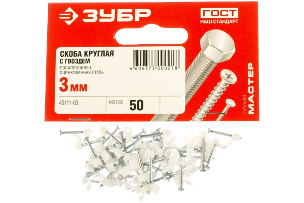 Круглая скоба с гвоздем Зубр для крепления кабеля 3мм, 50шт 45111-03