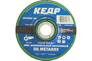 Круг шлифовальный по металлу (150х22.2х6 мм; 14А) для УШМ КЕДР 077-0150 54799