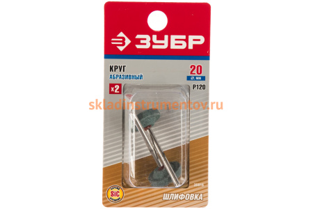 Шлифовальный абразивный круг Зубр карбид кремния на шпильке P 120 d 2x3.2 мм L 45 мм 2 шт. 35916