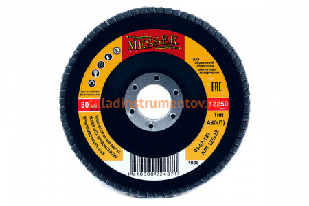 Круг шлифовальный лепестковый торцевой (125х22 мм; электрокорунд А80П) MESSER 03-07-180