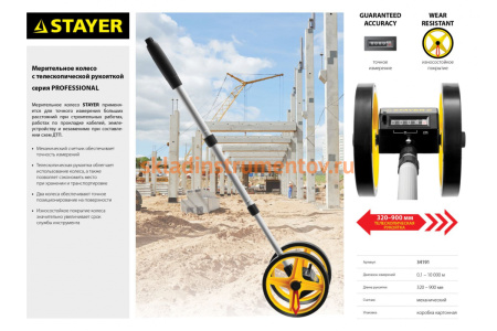 Измерительное колесо STAYER PROFESSIONAL 34191