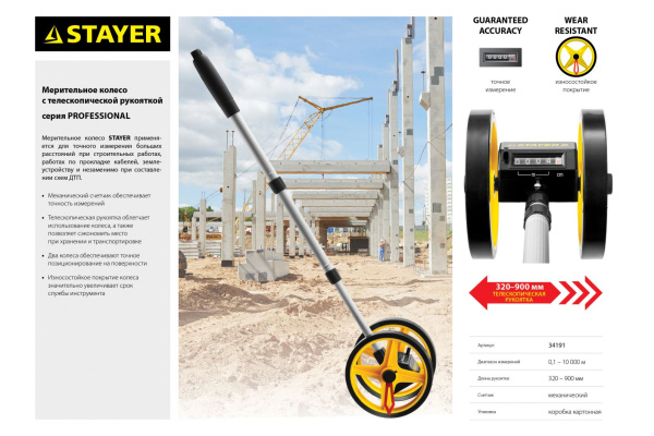 Измерительное колесо STAYER PROFESSIONAL 34191