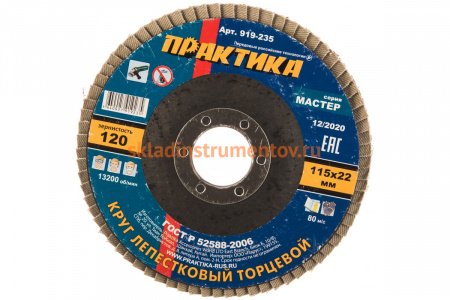 Круг лепестковый шлифовальный (115х22 мм; Р 120) ПРАКТИКА 919-235