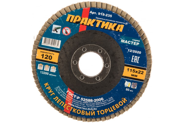 Круг лепестковый шлифовальный (115х22 мм; Р 120) ПРАКТИКА 919-235