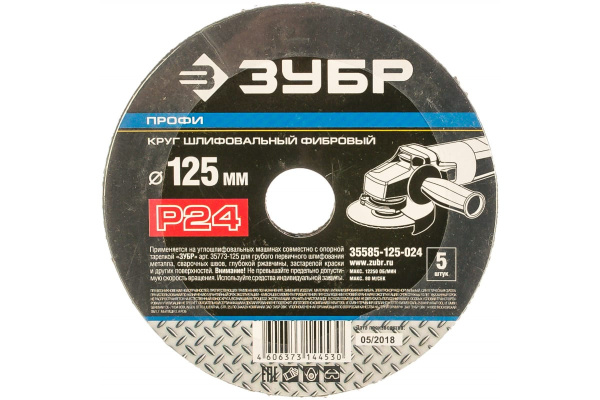 Круг шлифовальный ПРОФИ фибровый (5 шт; 125х22 мм; P24) для УШМ Зубр 35585-125-024