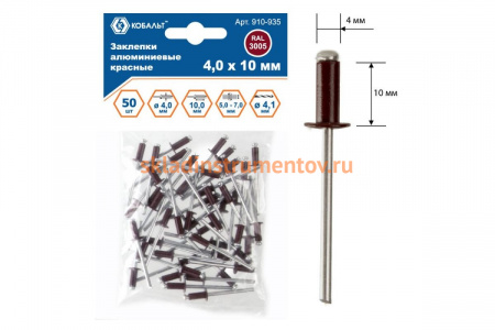 Заклепки вытяжные алюминиевые (50 шт; 4х10 мм; красные RAL 3005) КОБАЛЬТ 910-935