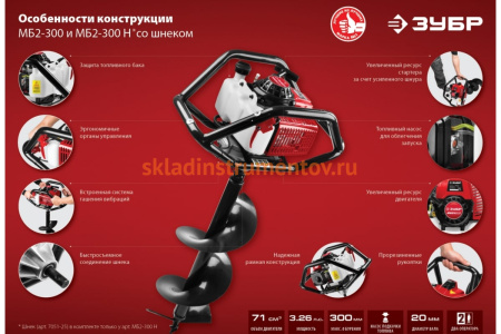 Мотобур со шнеком Зубр МБ2-300 Н