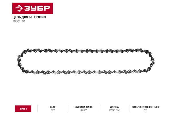 Цепь "МАСТЕР" тип 1 (3/8"; 0.050"; 16") для пил ЗЦПБ-360-350, ЗЦПБ-370, ЗЦПБ-400 Зубр 70301-40