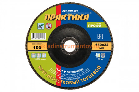 Круг лепестковый шлифовальный (150х22 мм; Р100) ПРАКТИКА 919-297