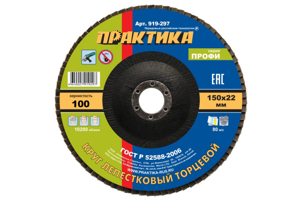 Круг лепестковый шлифовальный (150х22 мм; Р100) ПРАКТИКА 919-297