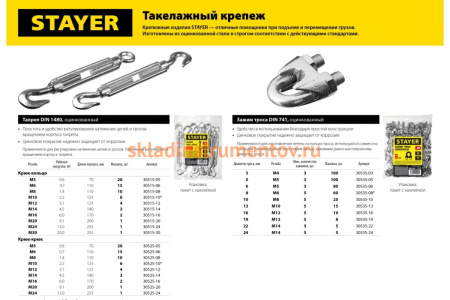 Талреп крюк-крюк STAYER DIN 1480, М20 30525-20