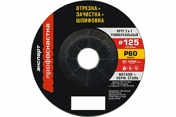 Круг многоцелевой универсальный по металлу/нержавейке (125 мм; P60) Профоснастка 10204009
