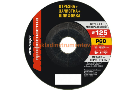 Круг многоцелевой универсальный по металлу/нержавейке (125 мм; P60) Профоснастка 10204009