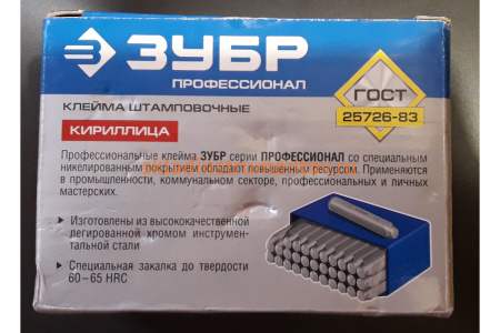 Буквенные клейма Зубр, шрифт 8 мм 21503-08_z01