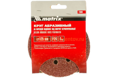 Круг абразивный на ворсовой подложке под липучку (5 шт; 125 мм; P24; 8 отв) MATRIX 73800